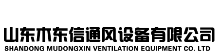 山東木（mù）東（dōng）信通風設備有限公（gōng）司